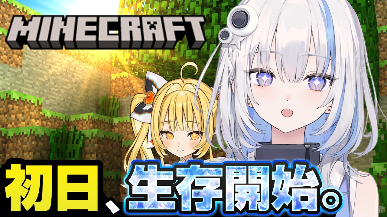 【#Minecraft】マイクラ開幕！拠点をつくるにはまず・・・？【篠崎シャノン/ ゆうぎり高校】