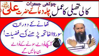 Kali Thali Ka Amal | Dua Chila Hazrat Ali R.A | 4th Jumerat | Surah Fatiha  #Ubqari|Jewaria Academy