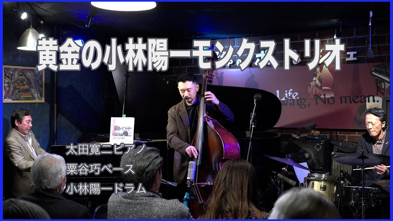 黄金の小林陽一モンクストリオ！太田寛二のピアノ粟谷巧ベース小林陽一