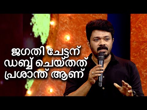 ജഗതി ചേട്ടന് വേണ്ടി നാല് സിനിമകൾക്ക് ഡബ്ബ് ചെയ്തത് പ്രശാന്ത് ആണ്