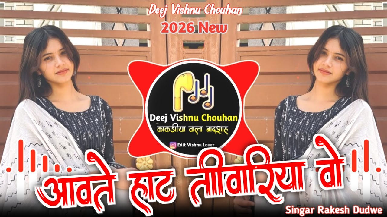 🔥आवते हाट तीवारिया वो😶‍🌫️Aadiwasi Trending Song😶‍🌫️Singer Rakesh Dudwe👿Mixxng Deej Vishnu Chouhan 🔥