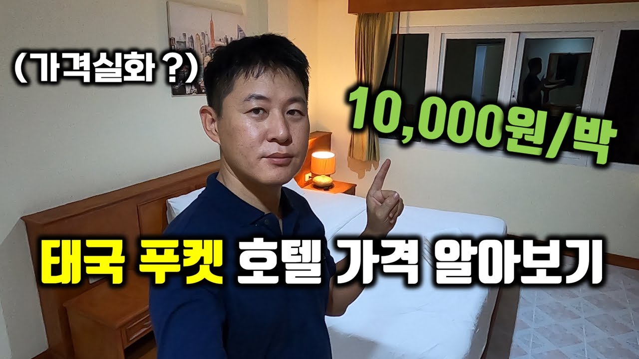 태국 푸켓 여행 호텔 가격 알아보기 - 오늘은 빠통비치 번화가 중심부에 위치한 1만원짜리 호텔 클라스 보여드립니다. (2021년 11월 20일 기준 푸켓 호텔 가격정보)