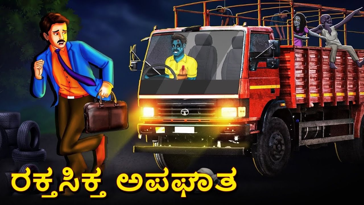 ರಕ್ತಸಿಕ್ತ ಅಪಘಾತ | Kannada Horror Stories | Kannada Stories | Stories in Kannada | Koo Koo TV