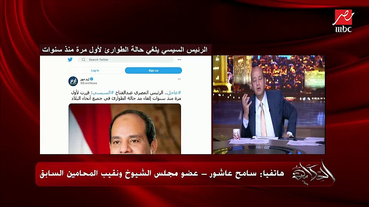 عمرو أديب يسأل سامح عاشور: المواطن هيستفيد إيه من إلغاء الرئيس السيسي لحالة الطوارئ