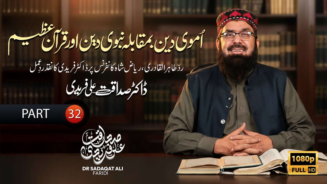 Umavi Deen vs Nabavi Deen aur Qur’an-e-Azeem | Part 32 | Dr Sadaqat Ali Fareedi