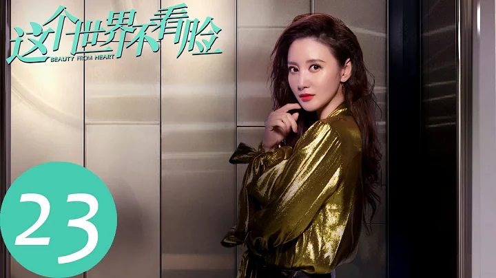 ENG SUB【这个世界不看脸 Beauty From Heart】EP23 陶小挺同时收到连胜与仇英树的邀约，她会如何选择？（张鲁一、吴倩） - 天天要闻