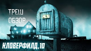 ТРЕШ ОБЗОР фильма КЛОВЕРФИЛД, 10 [ А ЭТО ТОЧНО МОНСТРО 2 ? ]