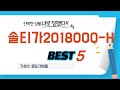 솔티가2018000-H 후기 리뷰 추천 TOP5