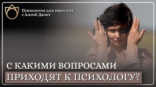 С какими проблемами чаще всего приходят к психологу | Как понять что пора идти к психологу?