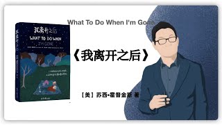 【美】苏西•霍普金斯《我离开之后 : 一个母亲给女儿的人生指南，以及那些来不及说的爱与牵挂》What To Do When I'm Gone
