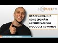 Отслеживание конверсий и автоматические стратегии в Google Adwords