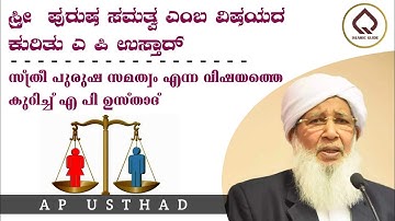 സ്ത്രീ പുരുഷ സമത്വം എന്ന വിഷയത്തെ കുറിച്ച് എ പി ഉസ്താദ് | ISLAMIC MALAYALAM SPEECH | AP USTHAD |