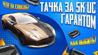 ASTON MARTIN ЗА 5000 UC?😱 ЭТО РЕАЛЬНО? ЛАЙФХАК КАК ВЫБИТЬ ГАРАНТОМ☄️