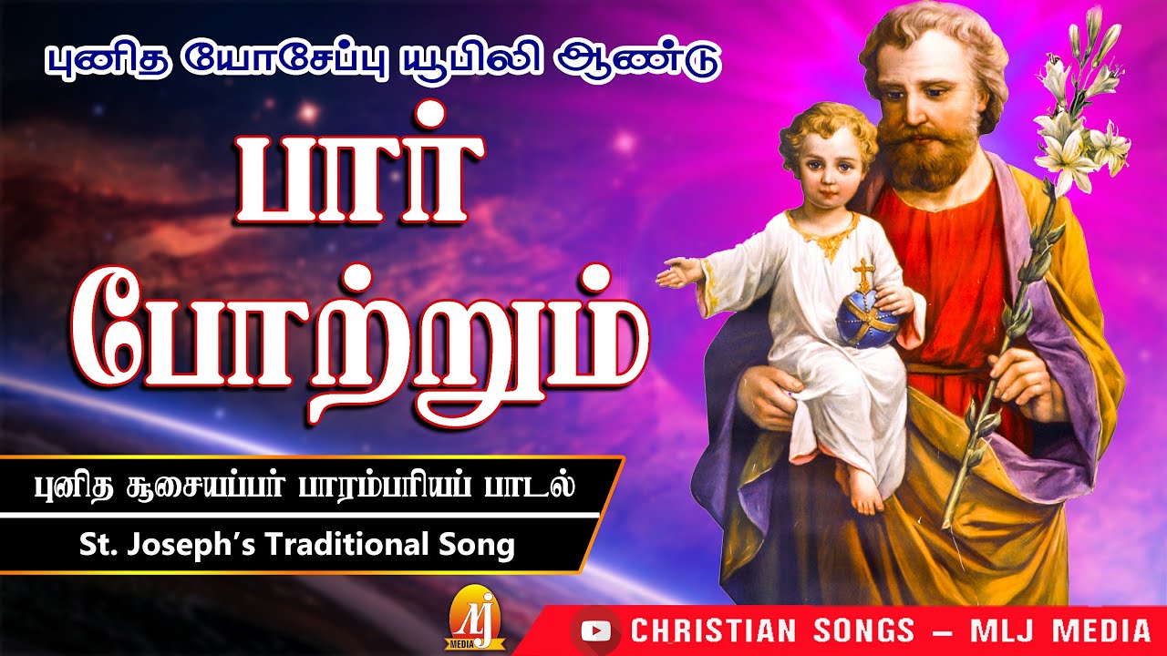 Behold the flower of admiration St Josephs Year Special Song  paar potrum  Christian Songs   MLJ MEDIA