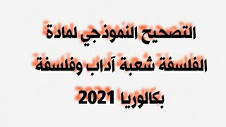 التصحيح النموذجي لمادة الفلسفة شعبة آداب وفلسفة بكالوريا 2021