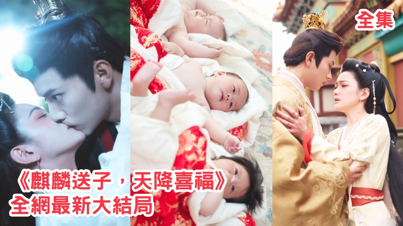麒麟送子：荒唐一夜竟懷九十九胞胎