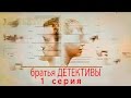 Братья детективы -  1 серия (2008)