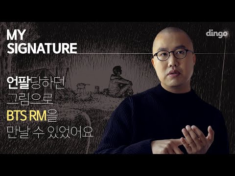 흑백 그림으로 BTS, 이와이슌지, 몽블랑의 러브콜을 받은 작가🖋  [My Signature] EP02. 만화가 최재훈