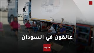 ظروف صعبة يعيشها سائقو شاحنات أردنيون عالقون في ميناء سواكن في السودان