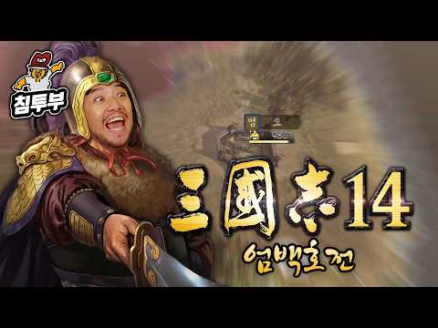 ⟪삼국지 14: 엄백호전⟫ 변방의 작은 삼국지, 우리들만의 리그 thumbnail