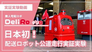 無人宅配ロボ DeliRo（デリロ）日本初！配送ロボット公道走行実証実験