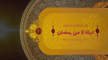 ليلة 8 من رمضان 1445 || ما تيسر من سورتي #النساء و #المائدة || بصوت القارئ إبراهيم برناوي