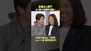 43歳の安藤梢選手が長く現役を続けられる理由は？鮫島彩さんが解説『内田篤人のFOOTBALL TIME #269』DAZNで配信中