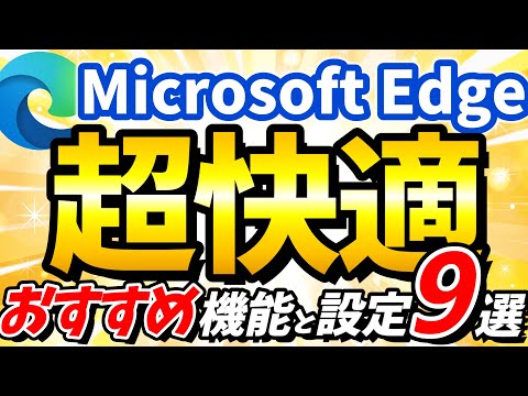 【Microsoft Edge】安全で便利にする快適な設定を解説!便利機能もご紹介!【MicrosoftEdge】