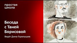 Беседа С Иллюстратором Таней Борисовой
