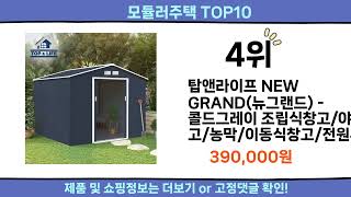 2025 이번달 모듈러주택 top10