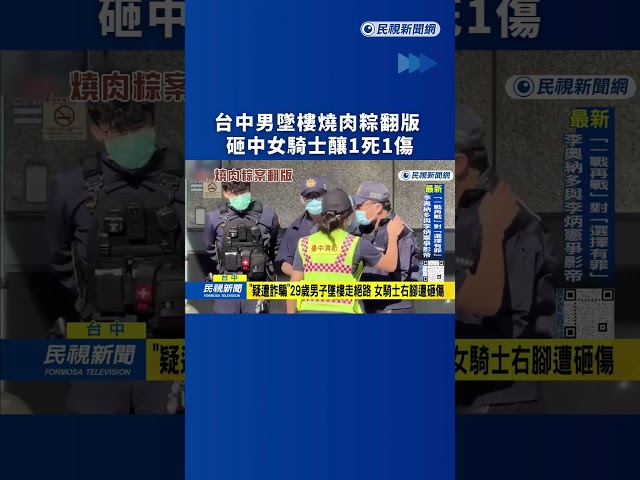 台中男墜樓燒肉粽翻版　砸中女騎士釀1死1傷｜民視新聞｜