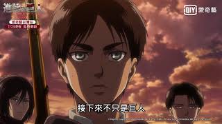 Download Lagu 【進擊的巨人】第三季15s預告