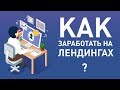 Как создать лендинг и заработать на этом? Заработок в интернете