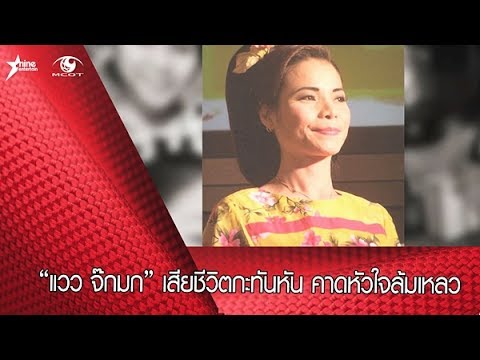 “แวว จ๊กมก” เสียชีวิตกะทันหัน คาดหัวใจล้มเหลว