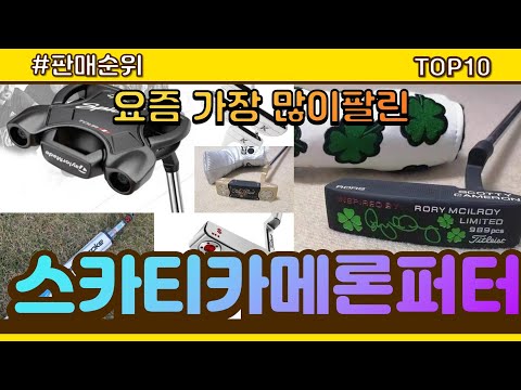 스카티카메론퍼터 추천 판매순위 Top10 || 가격 평점 후기 비교