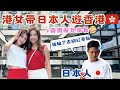 【香港旅行vlog】帶日本男友遊香港 🇭🇰 被騙了去網紅打卡點💦閨蜜帶路！👭（主旨其實係見家長😳）