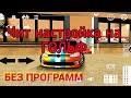 ЧИТ НАСТРОЙКА НА ГОЛЬФ. БЕЗ программ Car parking multiplayer