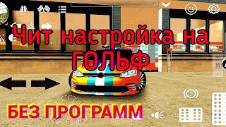 ЧИТ НАСТРОЙКА НА ГОЛЬФ. БЕЗ программ Car parking multiplayer