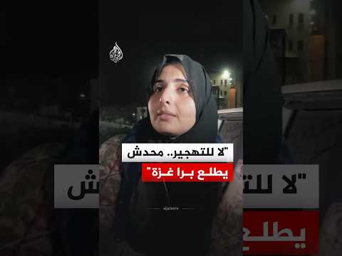“لا للتهجير.. محدش يطلع برا غزة".. فلسطينية تروي معاناتها خلال رحلة العودة عبر معبر رفح