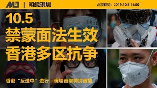 明镜现场｜《禁蒙面法》生效，香港多区抗争（20191005）