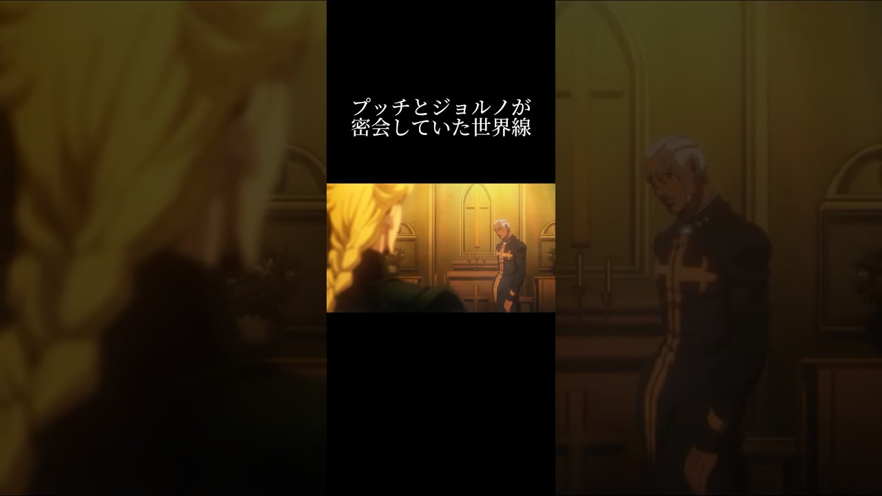 プッチとジョルノが密会していた世界線【ジョジョ mad】#shorts