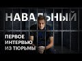 Первое интервью Навального из тюрьмы. Путин, выборы, тюрьма, вероятность убийства