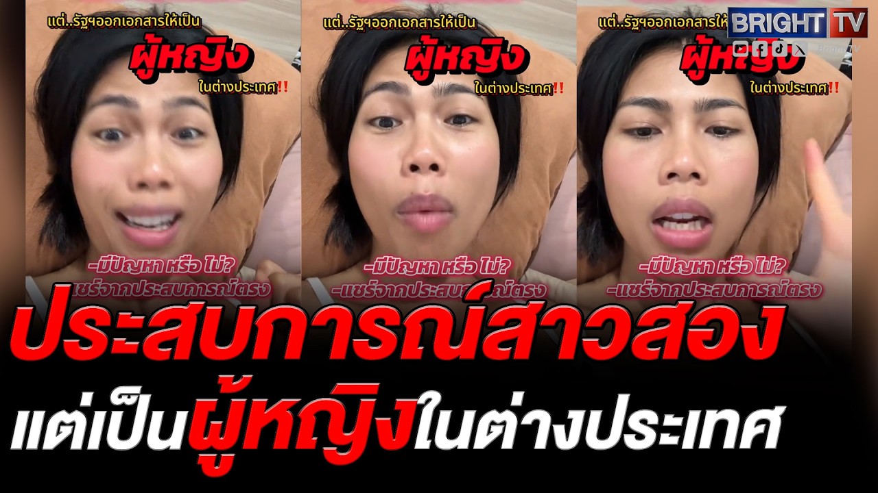 สาวสอง เล่าประสบการณ์ จนท.คิดว่าแพ้ท้อง โชคดียังมีสติระบุเพศตนเองได้
