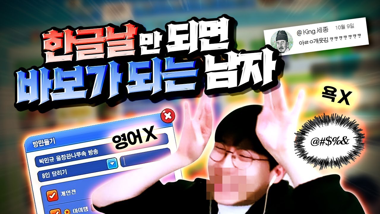 돌아온 민크스의 한글날 컨텐츠 게임중 영어 사용 금지ㅋㅋㅋㅋ[테일즈런너]