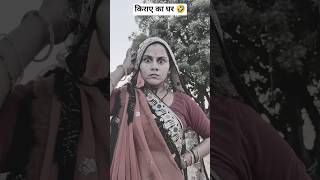 किराए का घर 🤣🤣#trending#youtubeshorts#shorts#subscribe#funny#ownvoice #realfools #newsubscribers