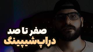 آموزش دراپ شیپینگ - فروشگاه اینترنتی- آنلاین شاپ | Dropshipping