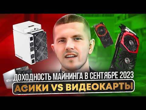 Доходность майнинга в сентябре 2023 | Асики VS Видеокарты