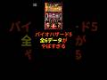 スマスロバイオハザード5全6データからある事実が判明 #shorts #スロット #パチンコ #スマスロ#バイオハザード 5