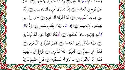 سورة الصافات برواية السوسي عن أبي عمرو ــ الشيخ عبد الرشيد صوفي