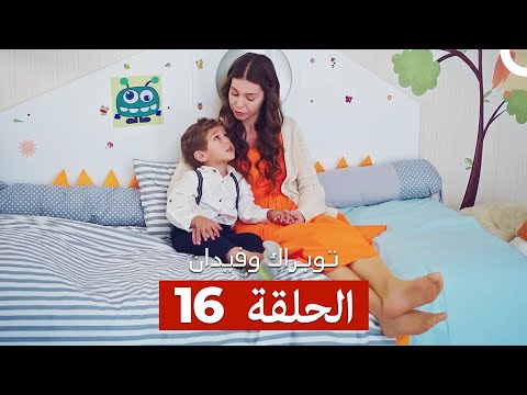 توبراك وفيدان الحلقة 16 Arabic Dubbed